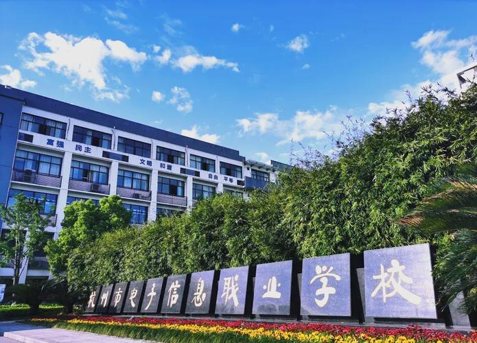 杭州市电子信息职业学校专业大揭秘 信息电子技术服务